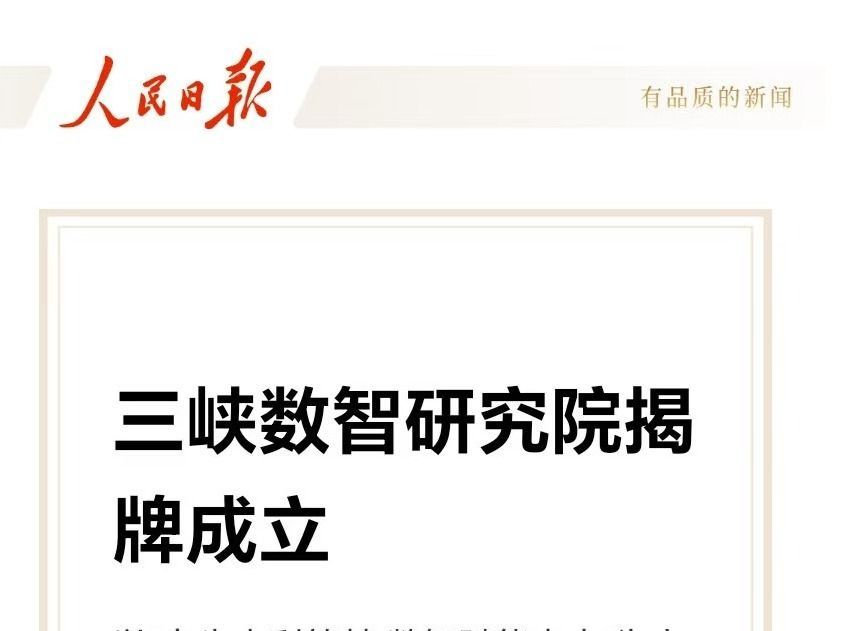 【人民日报】三峡数智研究院揭牌成立