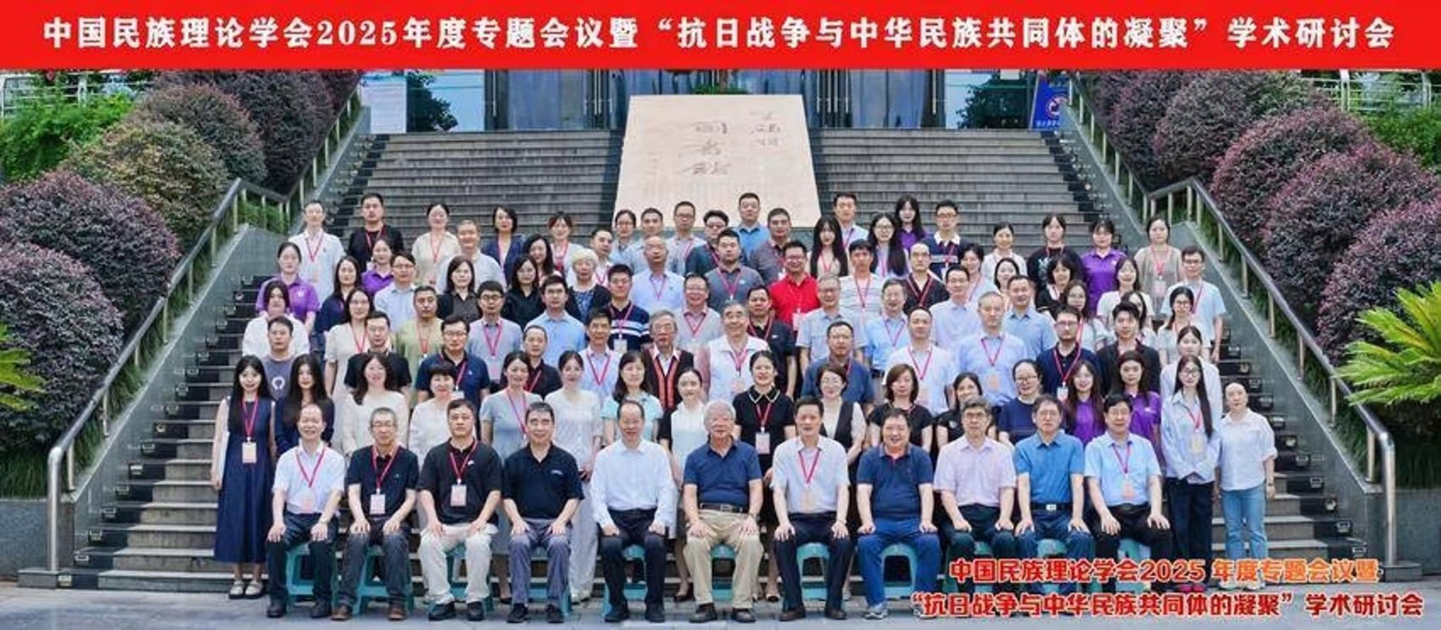 我校承办的中国民族理论学会2025年度专题会议暨“抗日战争与中华民族共同体的凝聚”学术研讨会顺利举行