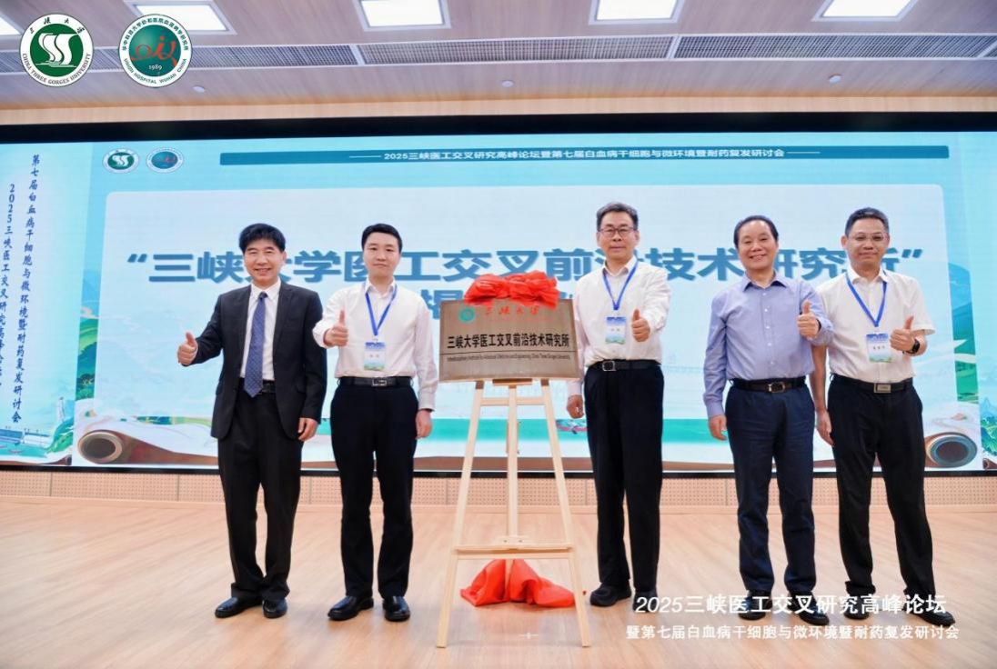 我校主办的2025三峡医工交叉研究高峰论坛暨第七届白血病干细胞与微环境暨耐药复发研讨会顺利召开