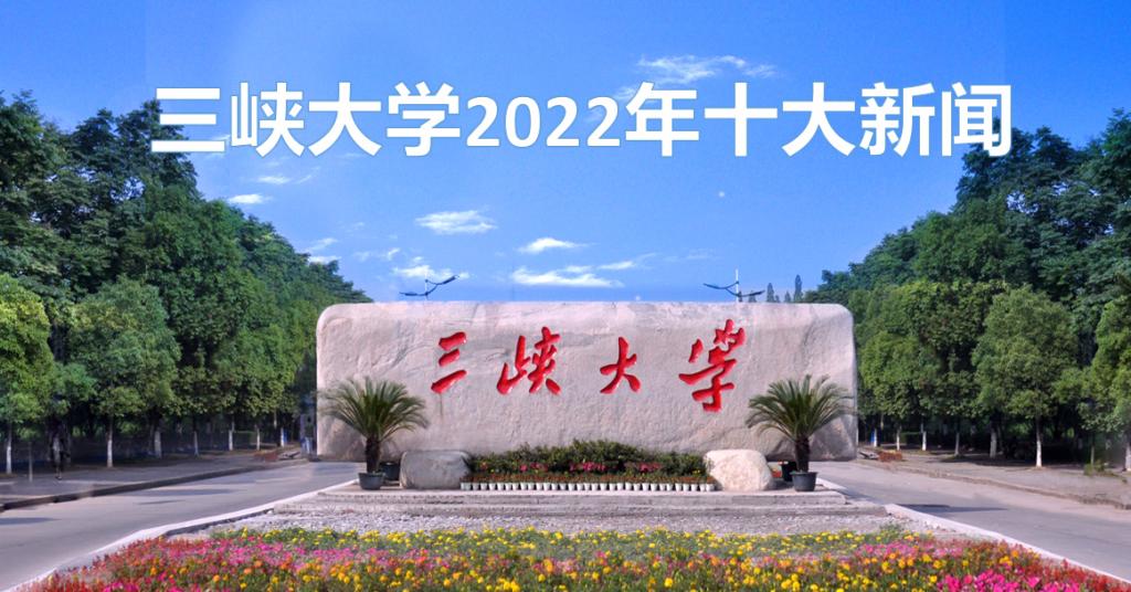 三峡大学2022年十大新闻正式揭晓