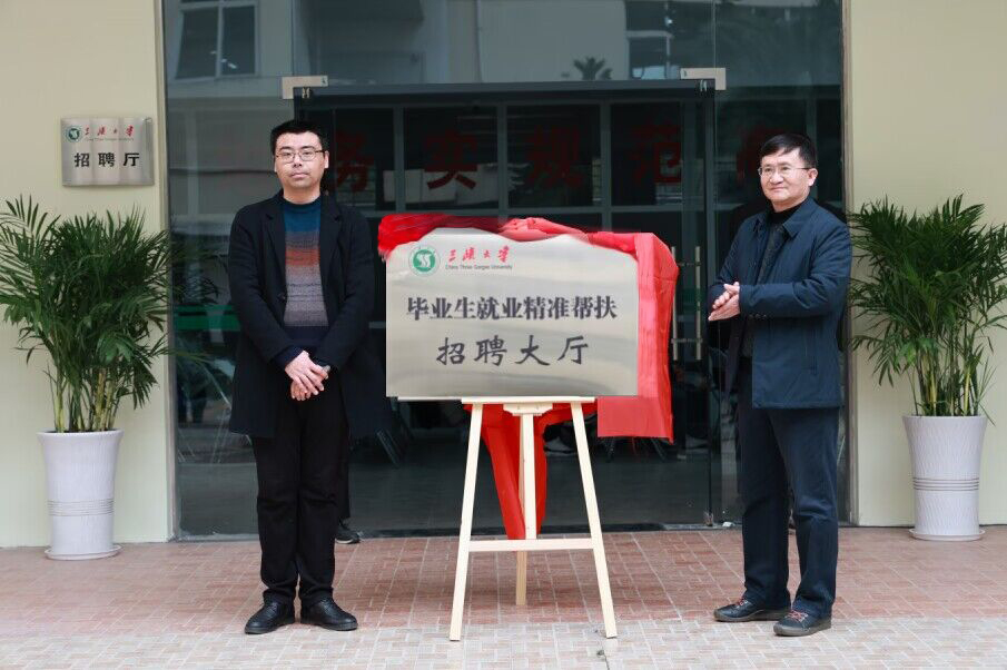 三峡大学毕业生就业精准帮扶大厅揭牌仪式