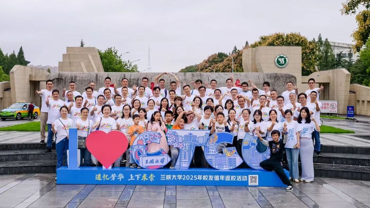 三峡大学举行2025年校友值年返校活动