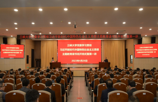 三峡大学党委举行学习贯彻习近平新时代中国特色社会主义思想主题教育读书班开班式暨首场专题报告会