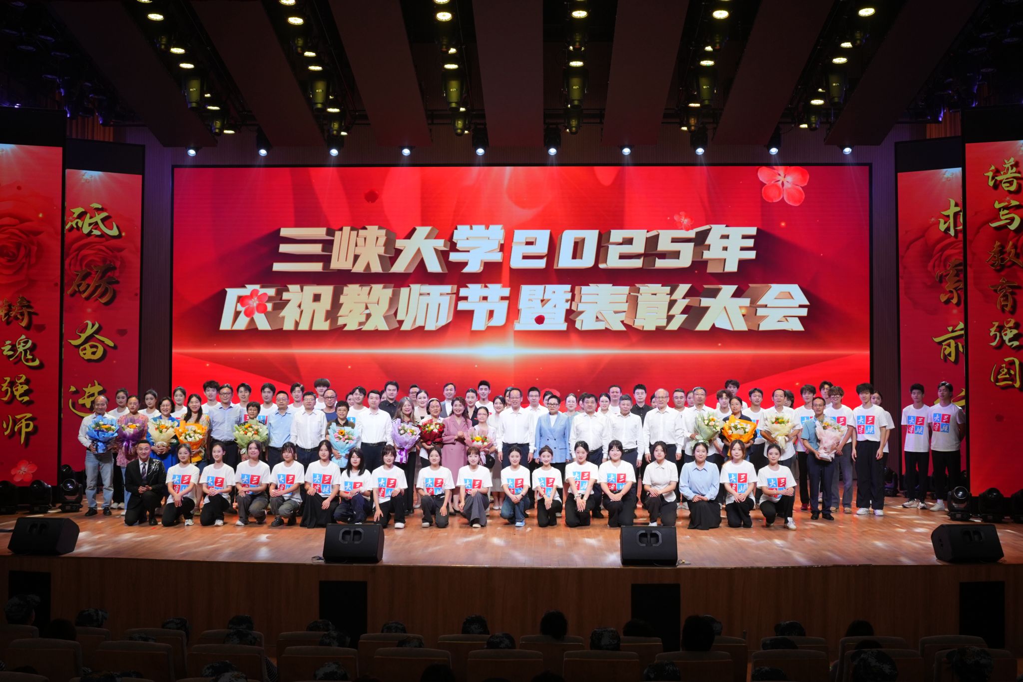 三峡大学举行2025年庆祝教师节暨表彰大会