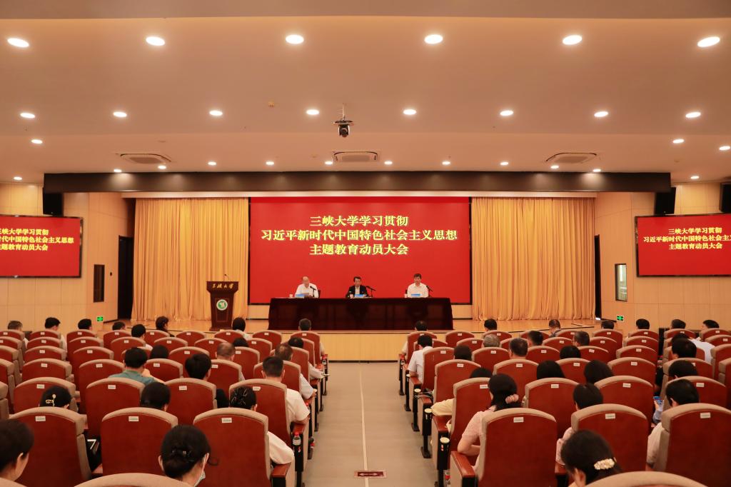 三峡大学召开学习贯彻习近平新时代中国特色社会主义思想主题教育动员大会