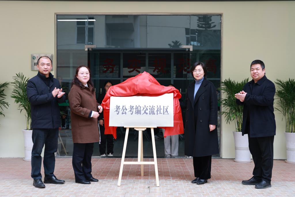 三峡大学考公考编交流社区揭牌仪式