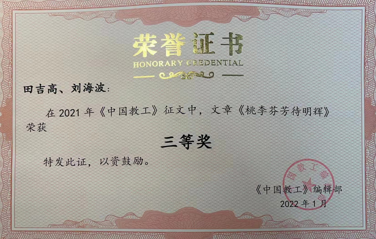 《中国教工》编辑部向获奖者颁发了荣誉证书